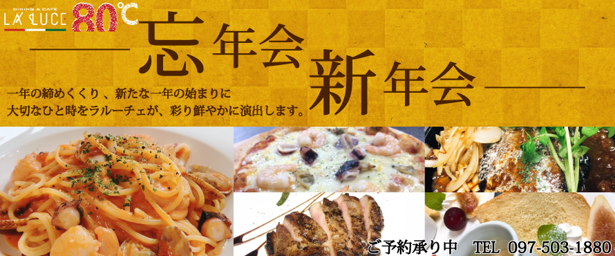 忘年会 新年会 一年の締めくくり、新たな一年の始まりに 大切なひと時をラルーチェが、彩り鮮やかに演出します。