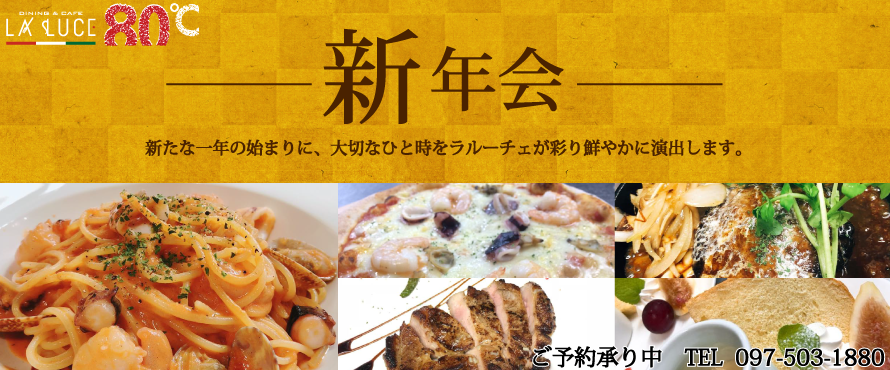 新年会 新たな一年の始まりに、 大切なひと時をラルーチェが彩り鮮やかに演出します。