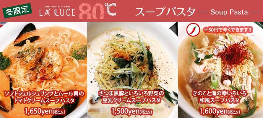 大分の食材を盛り込んだバリエーション豊かなランチ、季節のテーマに合わせたディナーをお届けいたします。大分市イタリアンカフェLALUCE80℃ 冬のおすすめスープパスタ
