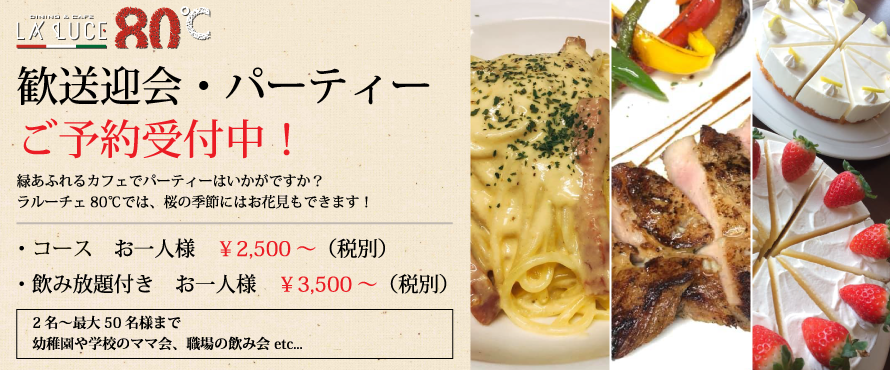 大分の食材を盛り込んだバリエーション豊かなランチ、季節のテーマに合わせたディナーをお届けいたします。大分市イタリアンカフェLALUCE80℃ 緑あふれるカフェパーティーはいかがですか?ラルーチェ80℃では、桜の季節にはお花見もできます!日程、ご予約などお気軽にご相談ください!