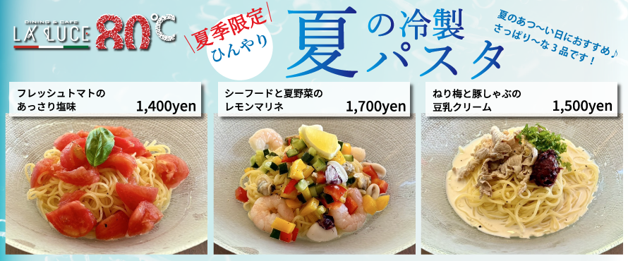 大分の食材を盛り込んだバリエーション豊かなランチ、季節のテーマに合わせたディナーをお届けいたします。大分市イタリアンカフェLALUCE80℃ 夏のおすすめ冷製パスタ 広告画像